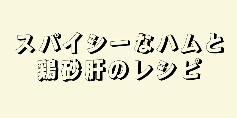 スパイシーなハムと鶏砂肝のレシピ