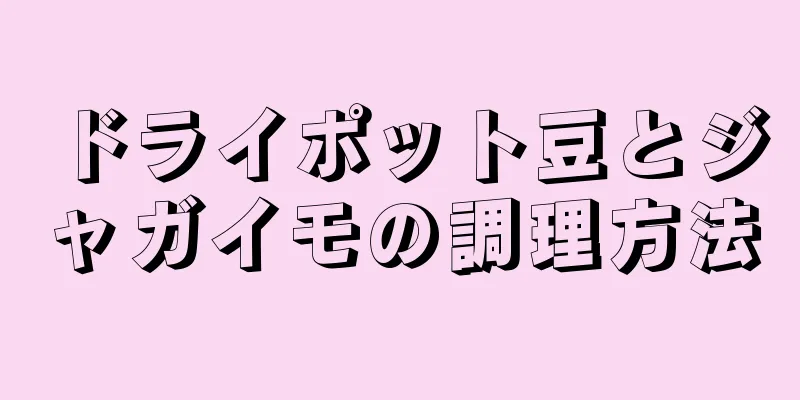 ドライポット豆とジャガイモの調理方法