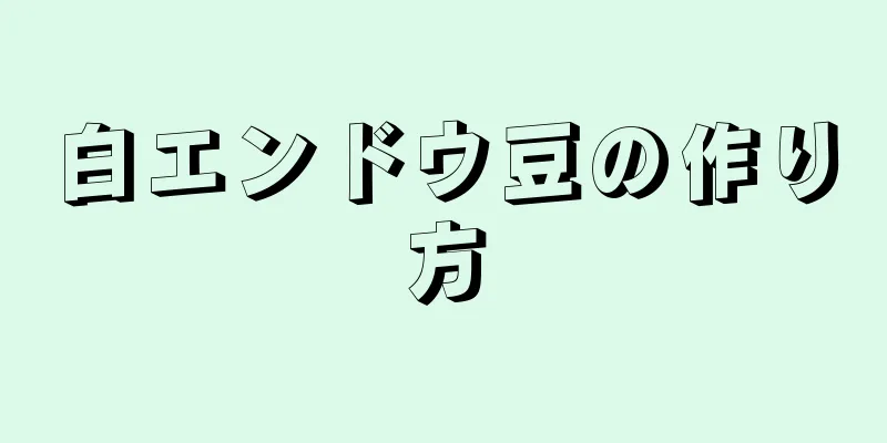 白エンドウ豆の作り方