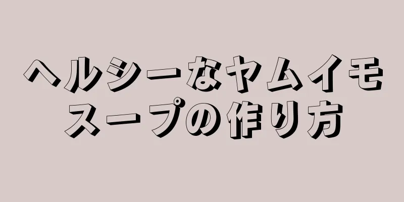 ヘルシーなヤムイモスープの作り方