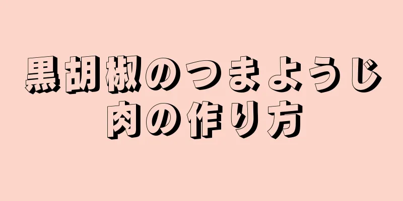 黒胡椒のつまようじ肉の作り方