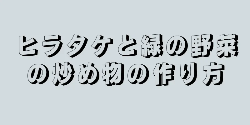 ヒラタケと緑の野菜の炒め物の作り方