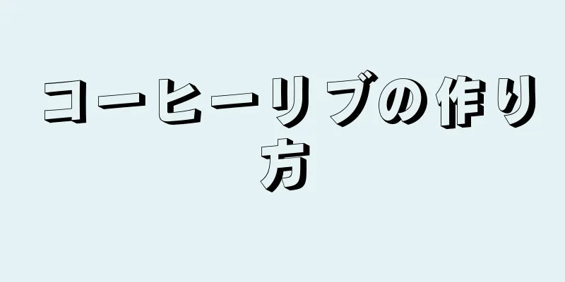 コーヒーリブの作り方