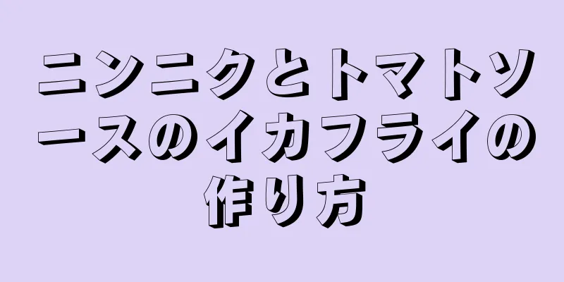 ニンニクとトマトソースのイカフライの作り方