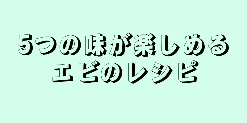 5つの味が楽しめるエビのレシピ