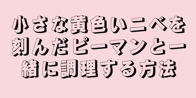 小さな黄色いニベを刻んだピーマンと一緒に調理する方法