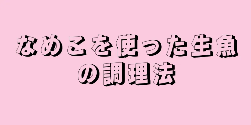 なめこを使った生魚の調理法