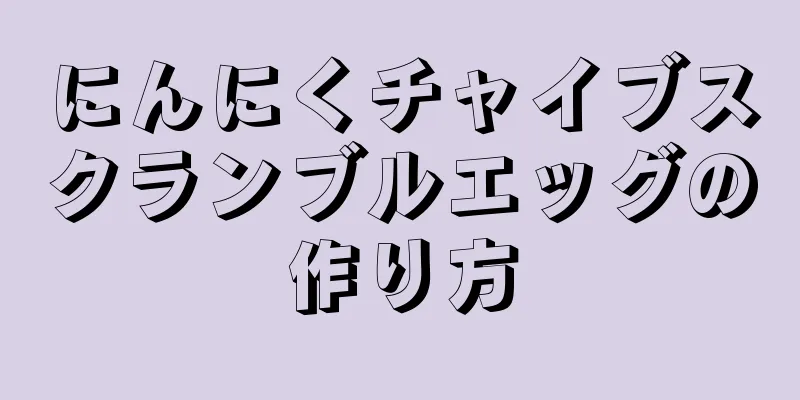 にんにくチャイブスクランブルエッグの作り方