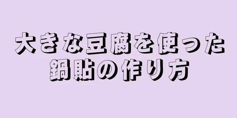 大きな豆腐を使った鍋貼の作り方