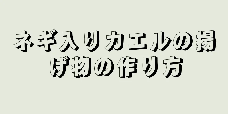 ネギ入りカエルの揚げ物の作り方