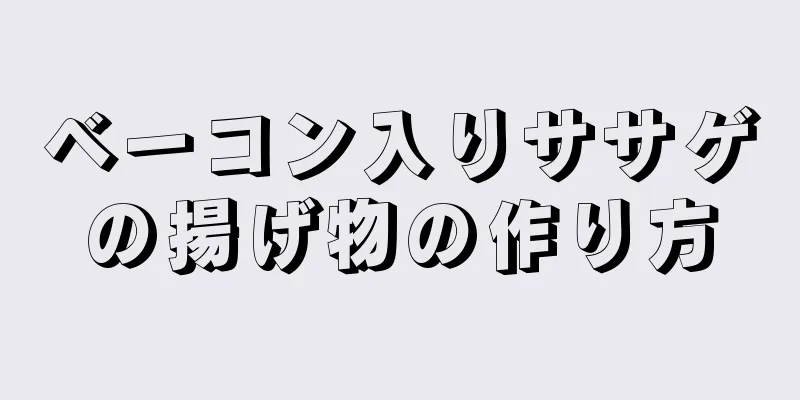 ベーコン入りササゲの揚げ物の作り方