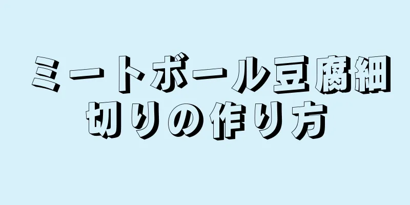 ミートボール豆腐細切りの作り方