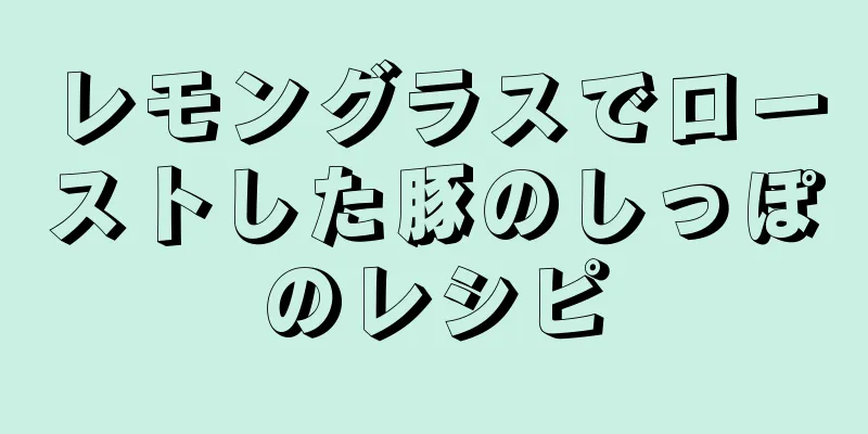 レモングラスでローストした豚のしっぽのレシピ