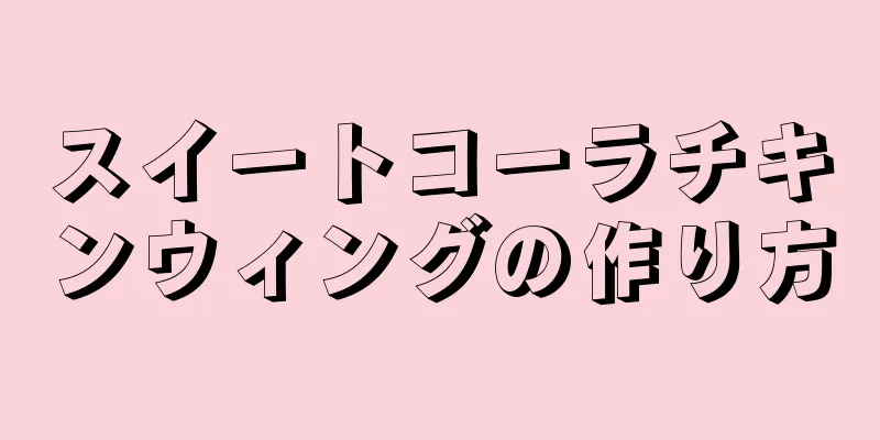 スイートコーラチキンウィングの作り方