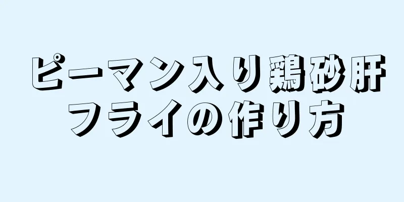 ピーマン入り鶏砂肝フライの作り方