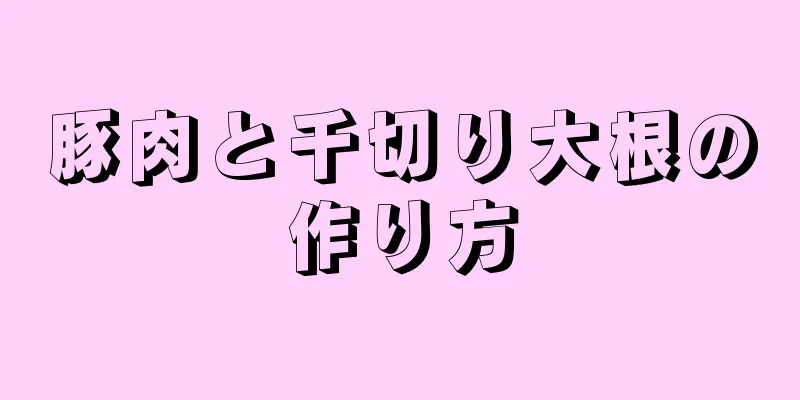 豚肉と千切り大根の作り方