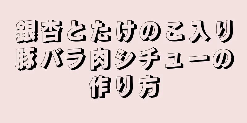 銀杏とたけのこ入り豚バラ肉シチューの作り方