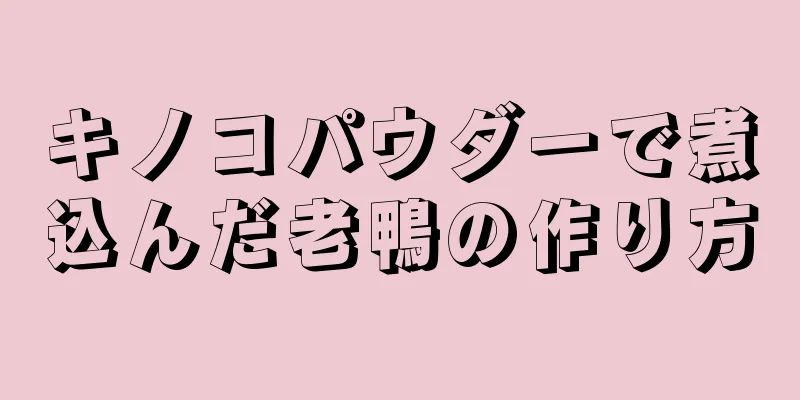 キノコパウダーで煮込んだ老鴨の作り方