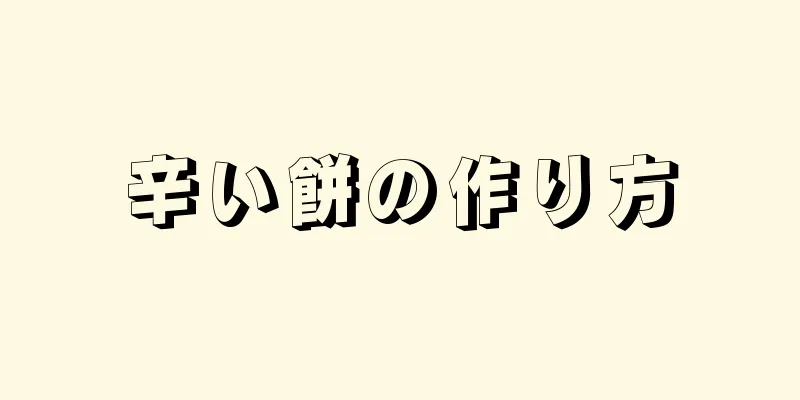 辛い餅の作り方