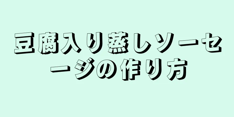 豆腐入り蒸しソーセージの作り方