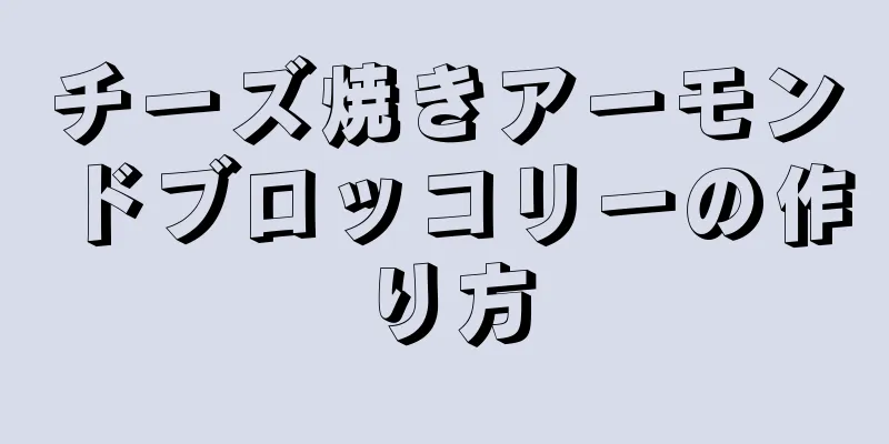 チーズ焼きアーモンドブロッコリーの作り方