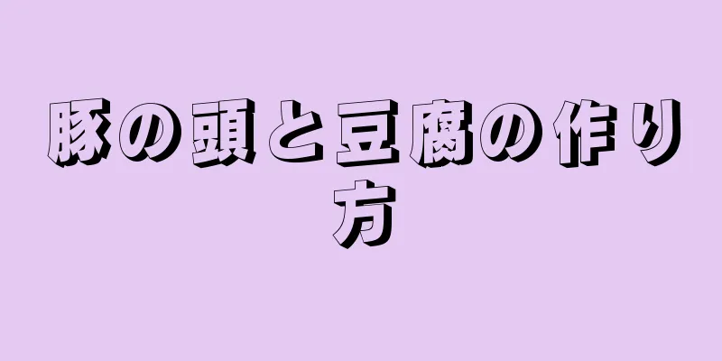 豚の頭と豆腐の作り方