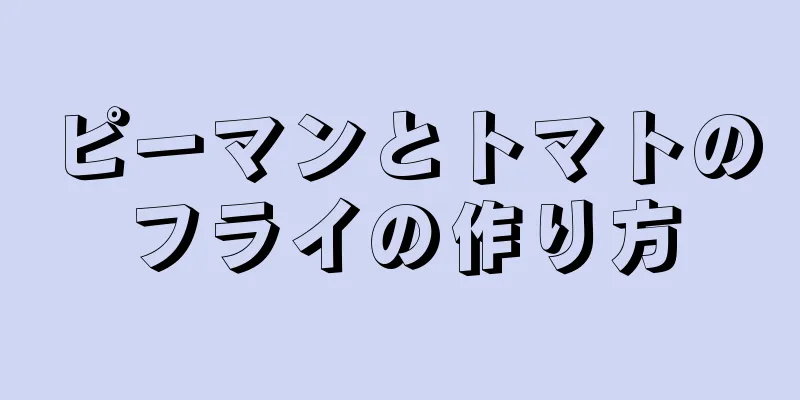 ピーマンとトマトのフライの作り方