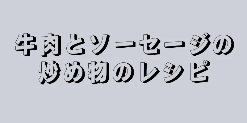 牛肉とソーセージの炒め物のレシピ