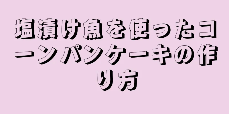 塩漬け魚を使ったコーンパンケーキの作り方