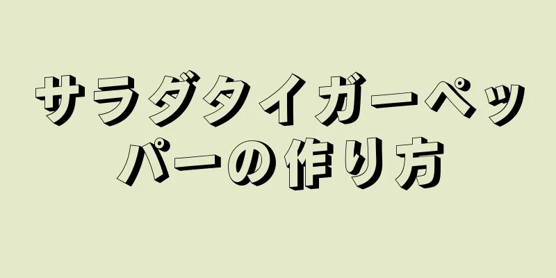 サラダタイガーペッパーの作り方