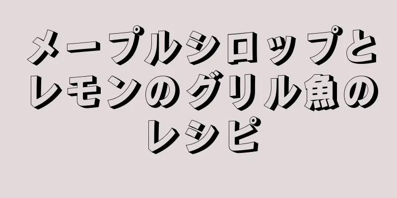 メープルシロップとレモンのグリル魚のレシピ