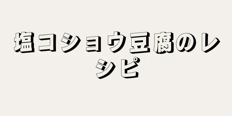 塩コショウ豆腐のレシピ