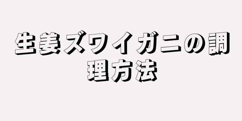 生姜ズワイガニの調理方法