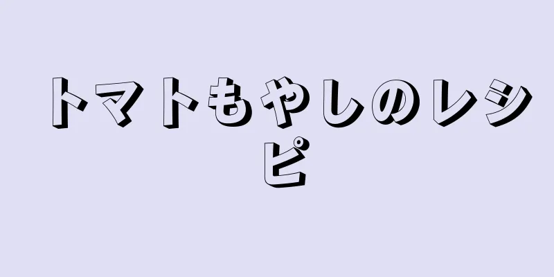 トマトもやしのレシピ