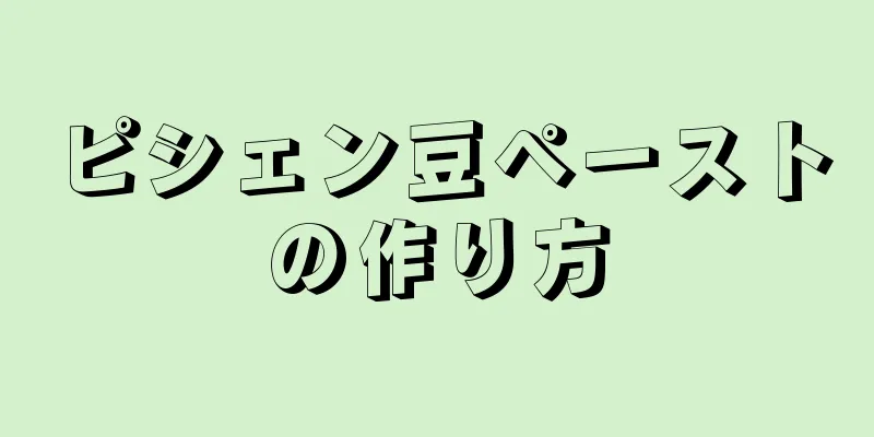 ピシェン豆ペーストの作り方