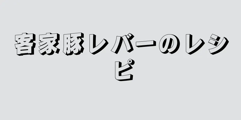 客家豚レバーのレシピ