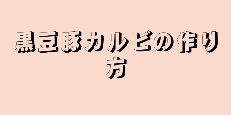 黒豆豚カルビの作り方