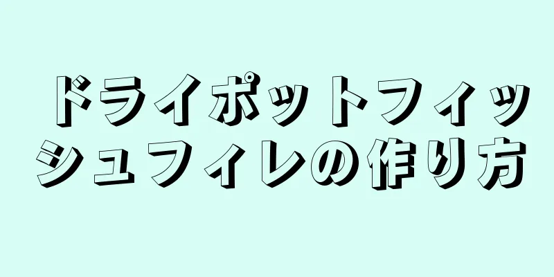 ドライポットフィッシュフィレの作り方