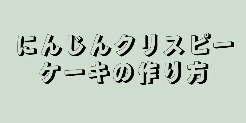 にんじんクリスピーケーキの作り方