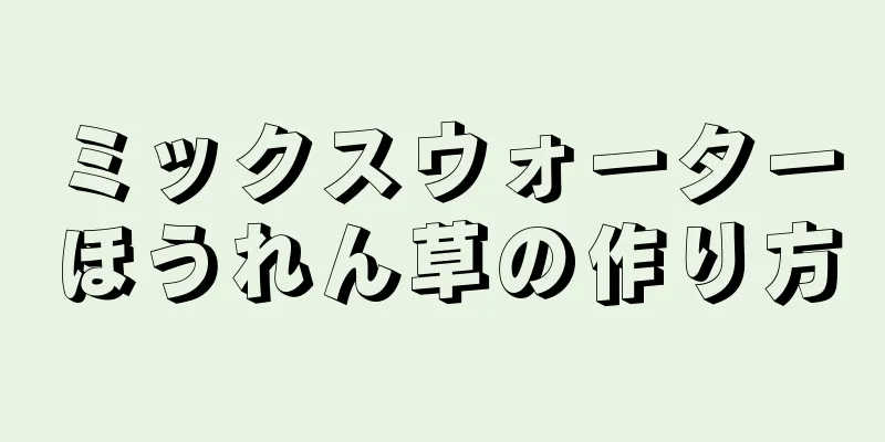 ミックスウォーターほうれん草の作り方