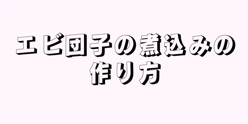 エビ団子の煮込みの作り方