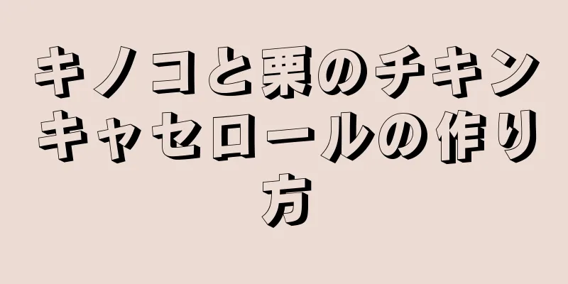 キノコと栗のチキンキャセロールの作り方