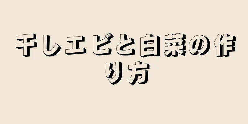 干しエビと白菜の作り方