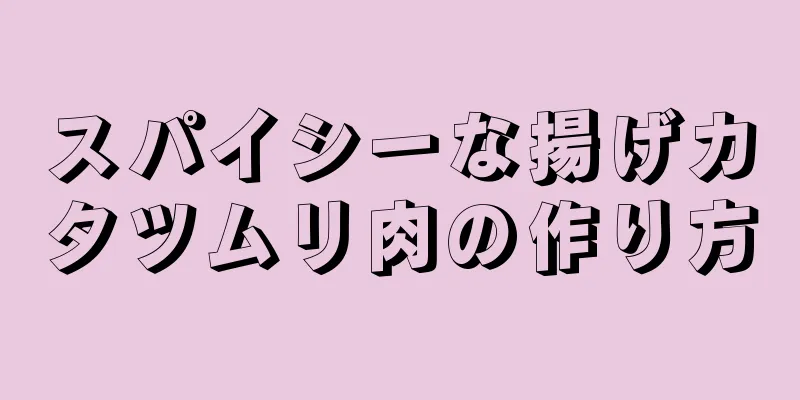 スパイシーな揚げカタツムリ肉の作り方