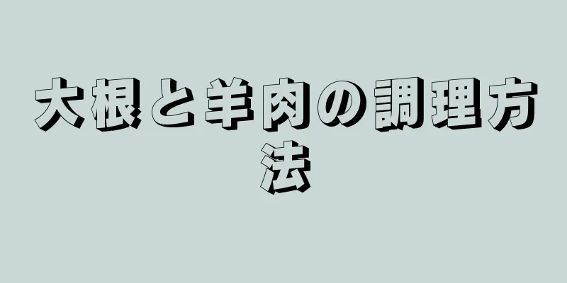 大根と羊肉の調理方法