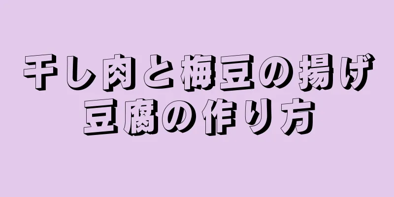 干し肉と梅豆の揚げ豆腐の作り方