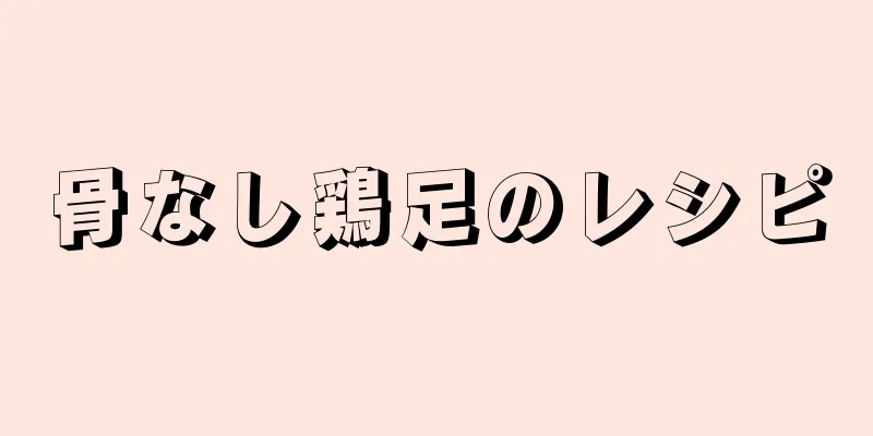 骨なし鶏足のレシピ