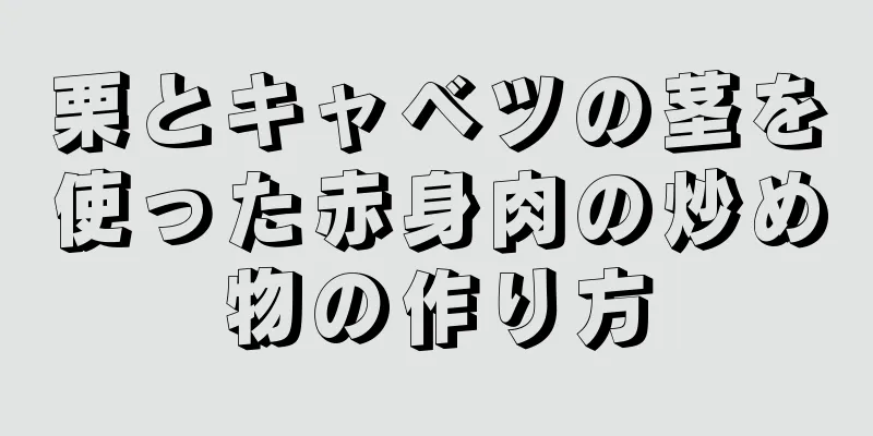 栗とキャベツの茎を使った赤身肉の炒め物の作り方