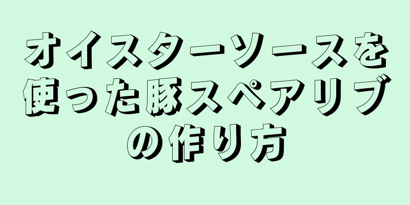 オイスターソースを使った豚スペアリブの作り方