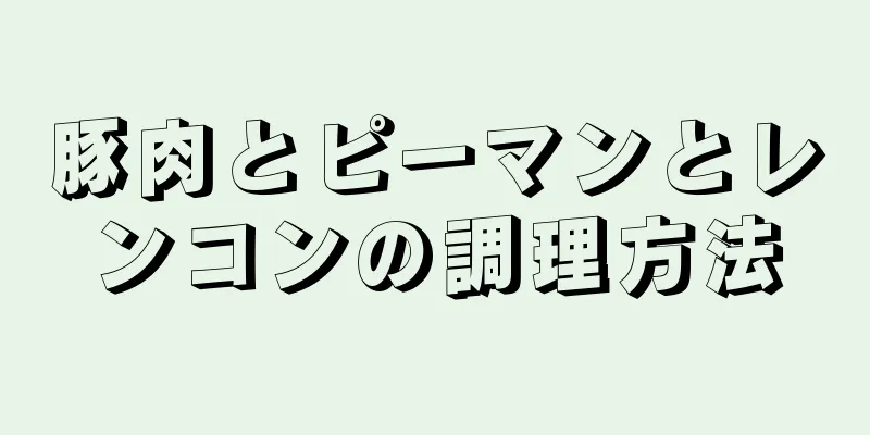 豚肉とピーマンとレンコンの調理方法